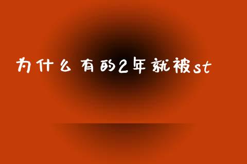 为什么有的2年就被st_https://wap.jnlaobingbanjia.com_财经资讯_第1张