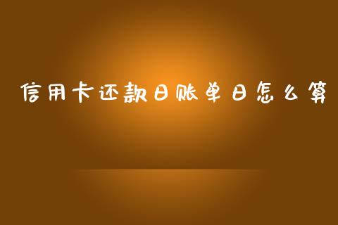 信用卡还款日账单日怎么算_https://wap.jnlaobingbanjia.com_股市行情_第1张