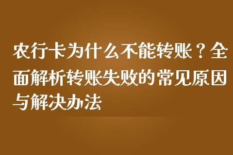 农行卡为什么不能转账？全面解析转账失败的常见原因与解决办法_https://wap.jnlaobingbanjia.com_财务管理_第1张
