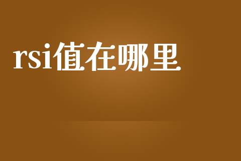 rsi值在哪里_https://wap.jnlaobingbanjia.com_股市行情_第1张