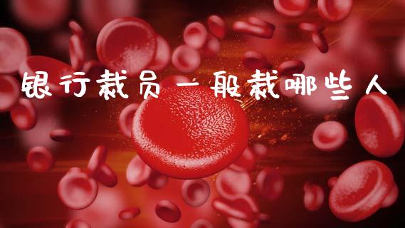 银行裁员一般裁哪些人_https://wap.jnlaobingbanjia.com_证券公告_第1张