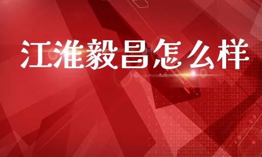江淮毅昌怎么样_https://wap.jnlaobingbanjia.com_基金分析_第1张