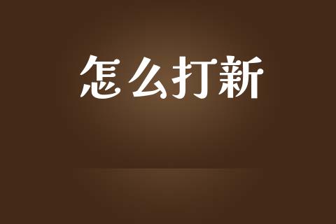 怎么打新_https://wap.jnlaobingbanjia.com_财经资讯_第1张