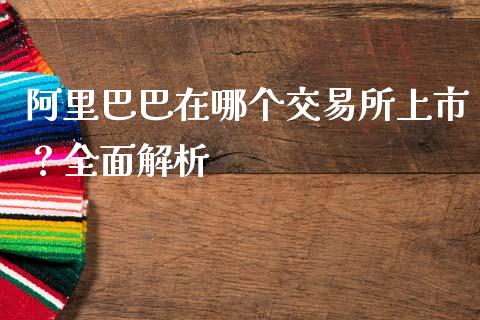 阿里巴巴在哪个交易所上市？全面解析_https://wap.jnlaobingbanjia.com_股市行情_第1张