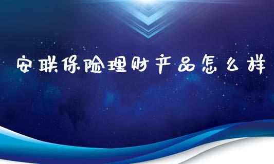 安联保险理财产品怎么样_https://wap.jnlaobingbanjia.com_证券公告_第1张
