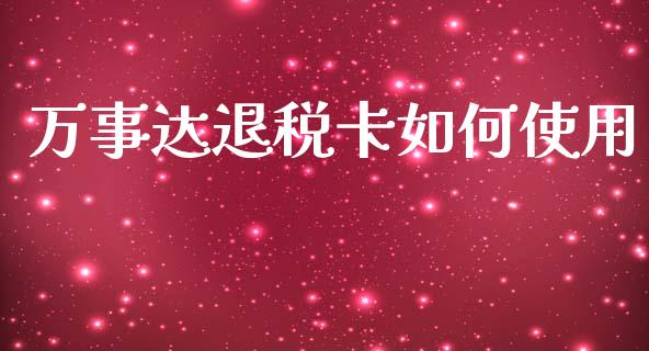 万事达退税卡如何使用_https://wap.jnlaobingbanjia.com_证券公告_第1张