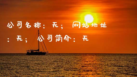 公司名称：无； 网站地址：无； 公司简介：无_https://wap.jnlaobingbanjia.com_股市行情_第1张