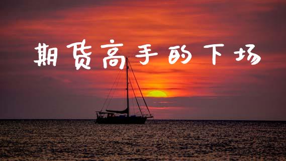 期货高手的下场_https://wap.jnlaobingbanjia.com_金融理财_第1张