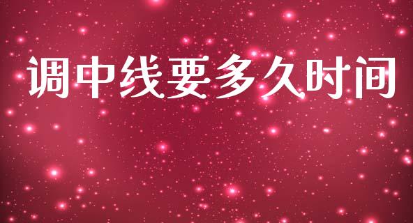 调中线要多久时间_https://wap.jnlaobingbanjia.com_财经资讯_第1张