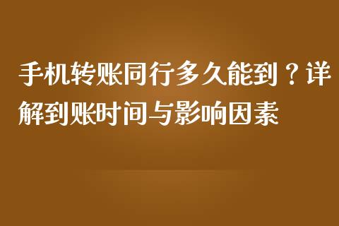 手机转账同行多久能到？详解到账时间与影响因素_https://wap.jnlaobingbanjia.com_财务管理_第1张