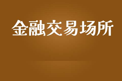 金融交易场所_https://wap.jnlaobingbanjia.com_基金分析_第1张