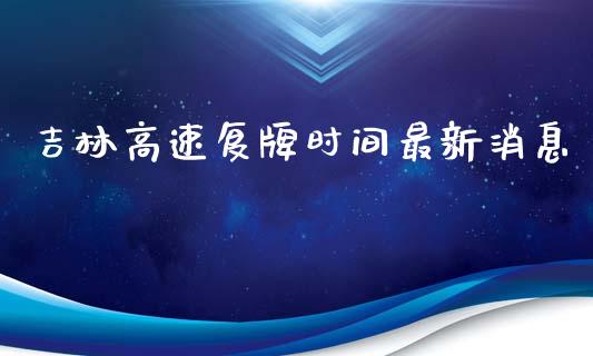 吉林高速复牌时间最新消息_https://wap.jnlaobingbanjia.com_金融理财_第1张