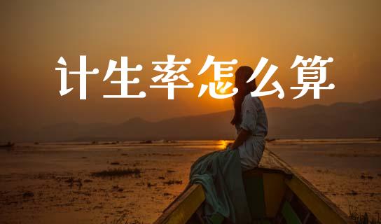 计生率怎么算_https://wap.jnlaobingbanjia.com_股市行情_第1张