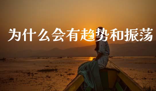 为什么会有趋势和振荡_https://wap.jnlaobingbanjia.com_财经资讯_第1张