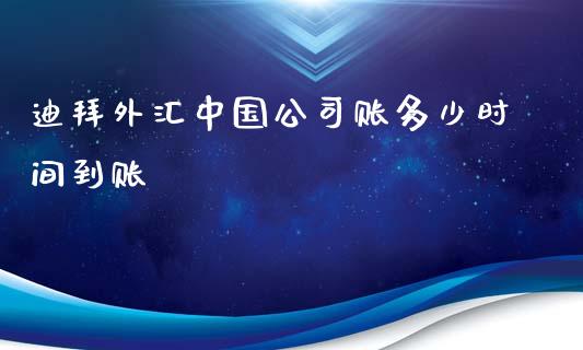 迪拜外汇中国公司账多少时间到账_https://wap.jnlaobingbanjia.com_金融理财_第1张