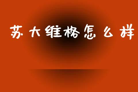 苏大维格怎么样_https://wap.jnlaobingbanjia.com_证券公告_第1张