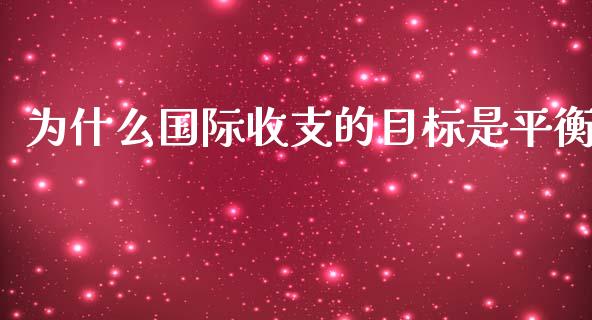 为什么国际收支的目标是平衡_https://wap.jnlaobingbanjia.com_金融理财_第1张