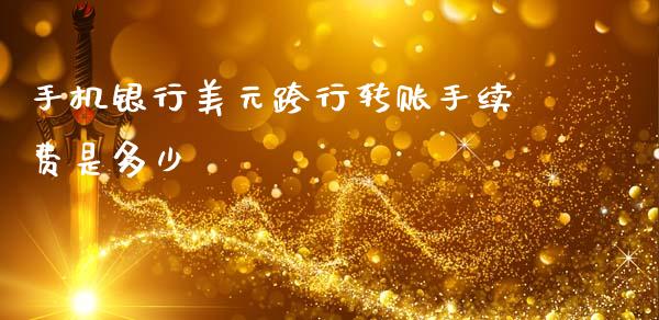 手机银行美元跨行转账手续费是多少_https://wap.jnlaobingbanjia.com_证券公告_第1张