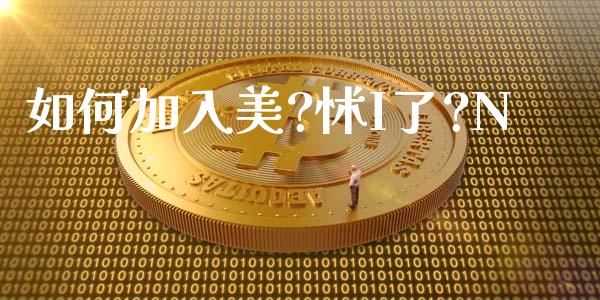 如何加入美?怵I了?N_https://wap.jnlaobingbanjia.com_基金分析_第1张