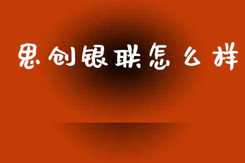 思创银联怎么样_https://wap.jnlaobingbanjia.com_股市行情_第1张