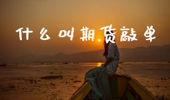 什么叫期货敲单_证券公告_第1张_财经资讯_股市行情_财务管理_金融理财 什么叫期货敲单_https://wap.jnlaobingbanjia.com_证券公告_第1张