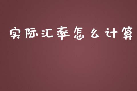 实际汇率怎么计算_https://wap.jnlaobingbanjia.com_基金分析_第1张