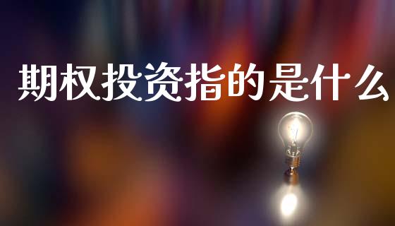 期权投资指的是什么_https://wap.jnlaobingbanjia.com_财经资讯_第1张