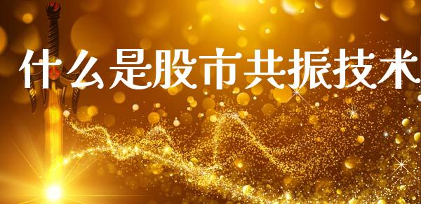 什么是股市共振技术_https://wap.jnlaobingbanjia.com_财经资讯_第1张