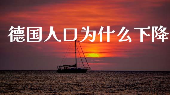 德国人口为什么下降_https://wap.jnlaobingbanjia.com_证券公告_第1张
