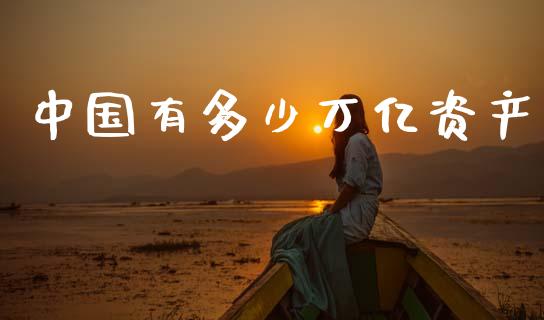中国有多少万亿资产_https://wap.jnlaobingbanjia.com_证券公告_第1张