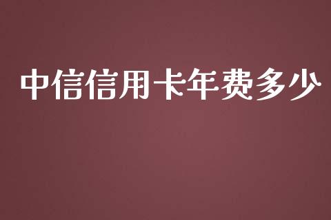 中信信用卡年费多少_https://wap.jnlaobingbanjia.com_金融理财_第1张