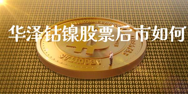 华泽钴镍股票后市如何_https://wap.jnlaobingbanjia.com_证券公告_第1张