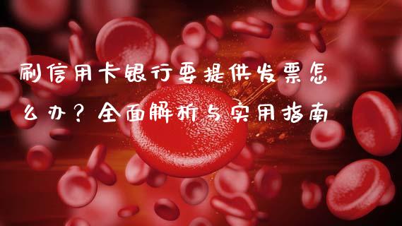刷信用卡银行要提供发票怎么办？全面解析与实用指南_https://wap.jnlaobingbanjia.com_财经资讯_第1张