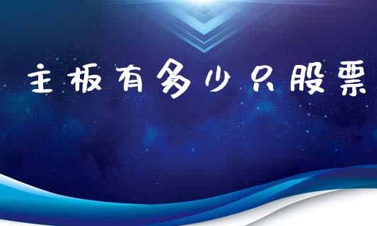 主板有多少只股票_https://wap.jnlaobingbanjia.com_基金分析_第1张