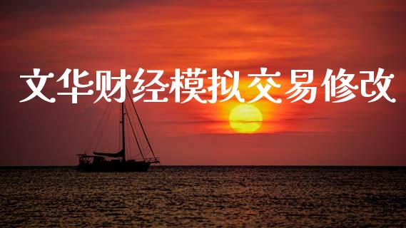 文华财经模拟交易修改_https://wap.jnlaobingbanjia.com_财经资讯_第1张