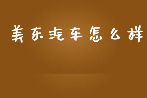 美东汽车怎么样_https://wap.jnlaobingbanjia.com_财经资讯_第1张