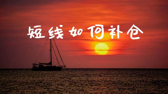 短线如何补仓_https://wap.jnlaobingbanjia.com_股市行情_第1张