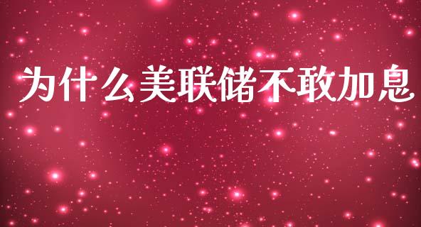 为什么美联储不敢加息_https://wap.jnlaobingbanjia.com_股市行情_第1张