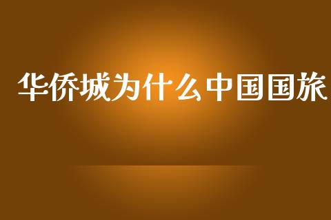 华侨城为什么中国国旅_https://wap.jnlaobingbanjia.com_证券公告_第1张