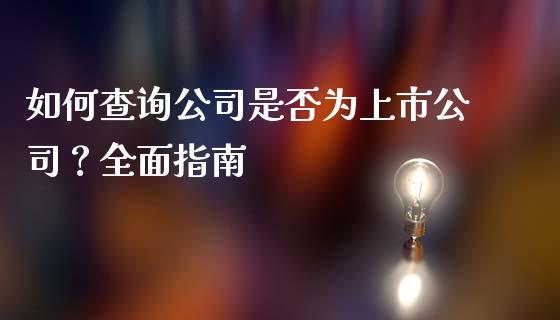 如何查询公司是否为上市公司？全面指南_https://wap.jnlaobingbanjia.com_财务管理_第1张