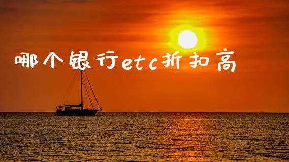 哪个银行etc折扣高_https://wap.jnlaobingbanjia.com_财经资讯_第1张
