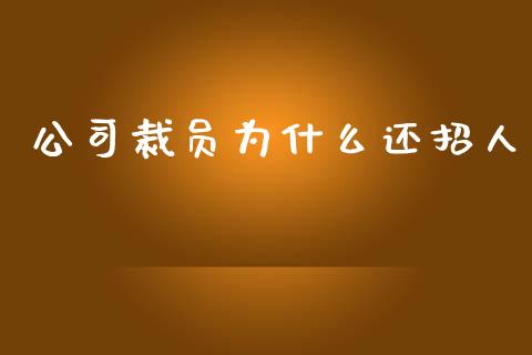 公司裁员为什么还招人_https://wap.jnlaobingbanjia.com_财经资讯_第1张