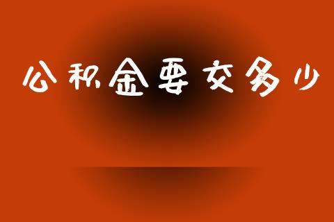 公积金要交多少_https://wap.jnlaobingbanjia.com_财务管理_第1张