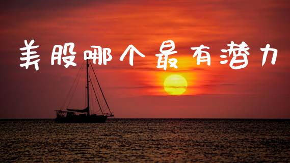 美股哪个最有潜力_金融理财_第1张_财经资讯_股市行情_财务管理_金融理财 美股哪个最有潜力_https://wap.jnlaobingbanjia.com_金融理财_第1张