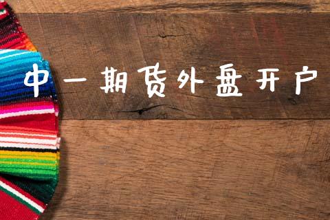 中一期货外盘开户_https://wap.jnlaobingbanjia.com_基金分析_第1张