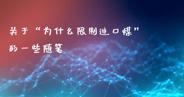 关于“为什么限制进口煤”的一些随笔_https://wap.jnlaobingbanjia.com_财务管理_第1张