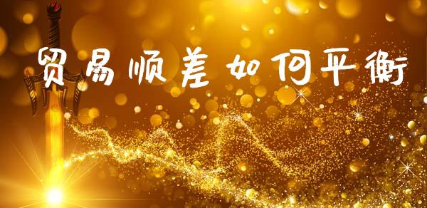 贸易顺差如何平衡_https://wap.jnlaobingbanjia.com_股市行情_第1张