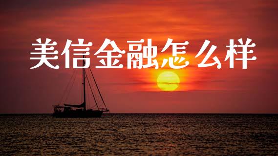 美信金融怎么样_https://wap.jnlaobingbanjia.com_股市行情_第1张