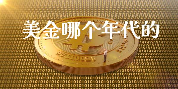 美金哪个年代的_https://wap.jnlaobingbanjia.com_股市行情_第1张