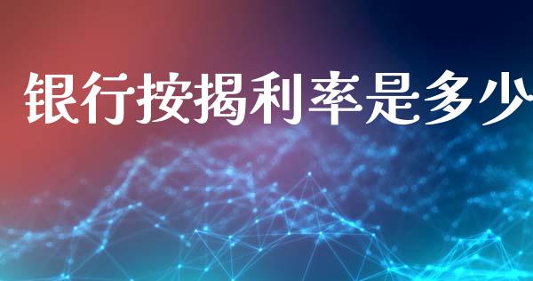 银行按揭利率是多少_https://wap.jnlaobingbanjia.com_金融理财_第1张